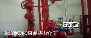 消防聯動檢查哪些內容？